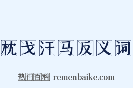 枕戈汗马反义词是什么意思的图片